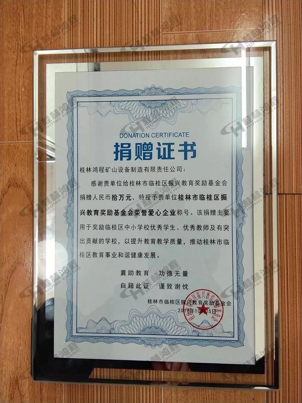 桂林鴻程榮獲振興教育獎(jiǎng)勵(lì)基金會(huì)榮譽(yù)愛心企業(yè)光榮稱號(hào) 桂林鴻程榮獲振興教育獎(jiǎng)勵(lì)基金會(huì)榮譽(yù)愛心企業(yè)光榮稱號(hào)