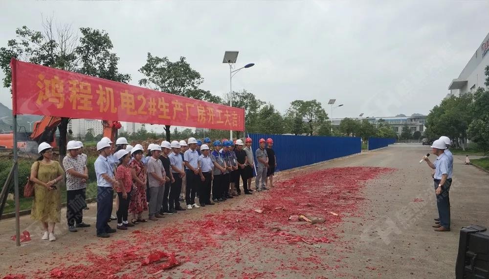 桂林鴻程董事長容平勛發(fā)表致辭桂林鴻程機電設(shè)備有限公司廠區(qū)2#生產(chǎn)廠房開工大吉！